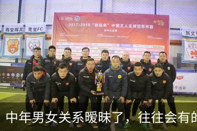 中年男女关系暧昧了，往往会有的 3 种表现，掩饰不了