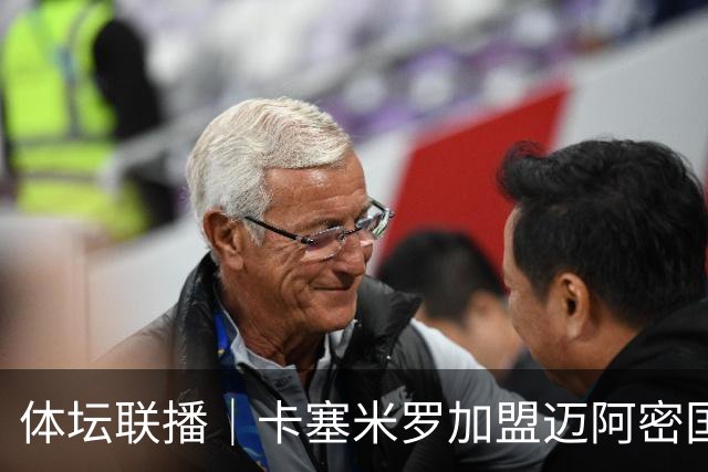 体坛联播｜卡塞米罗加盟迈阿密国际，盛李豪世界杯夺冠