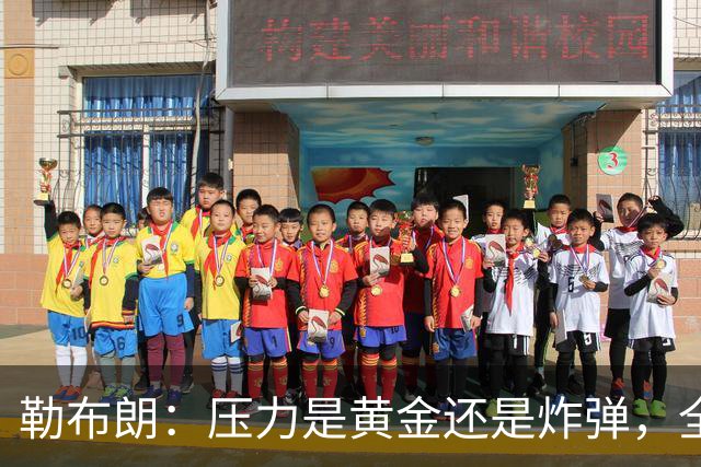 勒布朗：压力是黄金还是炸弹，全靠你如何对待它