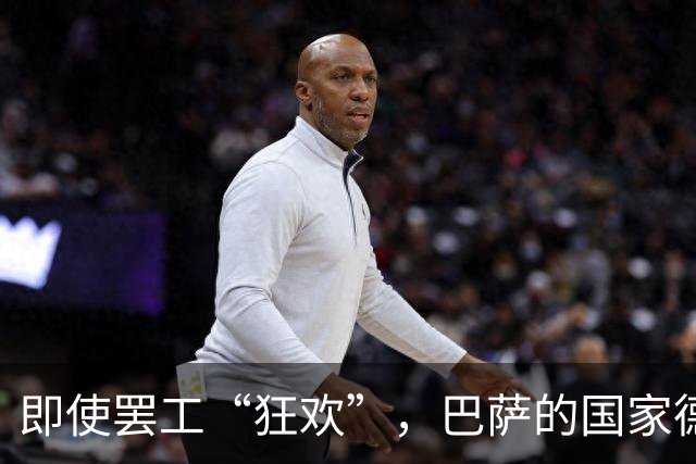 即使罢工“狂欢”，巴萨的国家德比依旧如火如荼