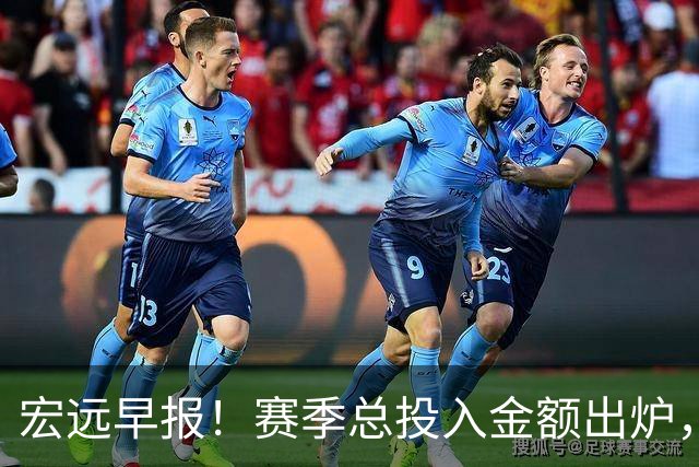 宏远早报！赛季总投入金额出炉，杜锋生日快乐，张皓嘉交易失败