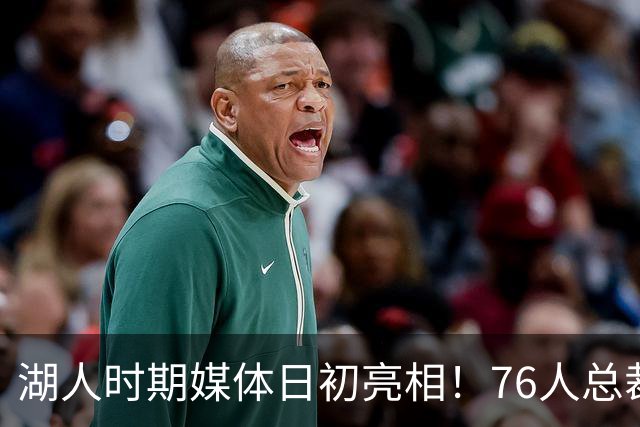 湖人时期媒体日初亮相！76人总裁：老詹首次亮相是发布会或媒体日