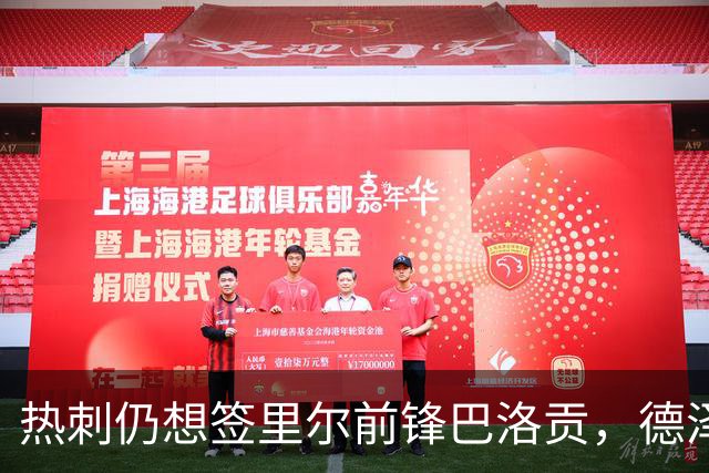 热刺仍想签里尔前锋巴洛贡，德泽尔比该不该在夏窗出手？