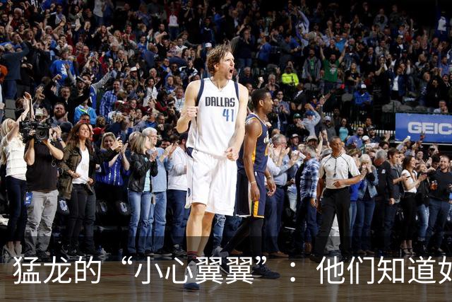 猛龙的“小心翼翼”：他们知道如何照顾伦纳德的“身体宝藏