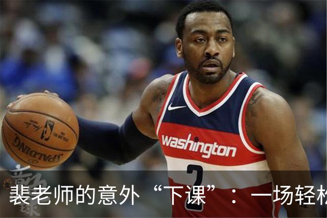裴老师的意外“下课”：一场轻松愉快的风波