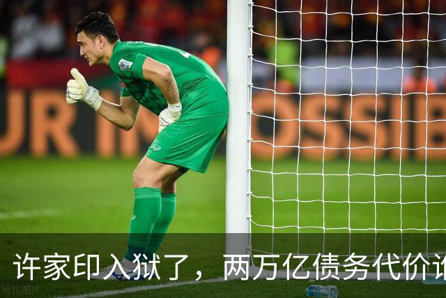 许家印入狱了，两万亿债务代价谁来扛？