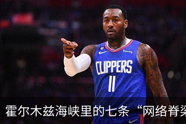 霍尔木兹海峡里的七条“网络脊梁”与惊天炸弹的较量