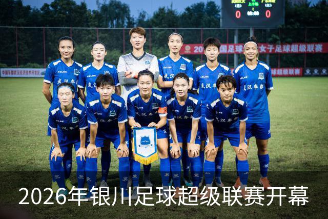 2026年银川足球超级联赛开幕